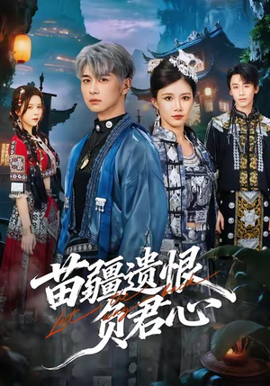 苗疆遗恨负君心(60集) 苗疆遗恨负君心(60集)在哪个app能看