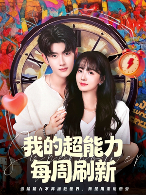 我的超能力每周刷新（80集）好看又上头短剧