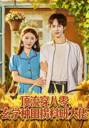 顶流穿八零玄学种田拐科研大神(71集) 顶流穿八零玄学种田拐科研大神(71集)夸克网盘在线看