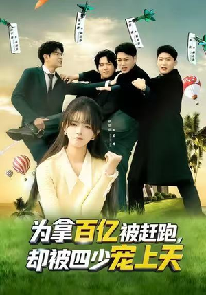 为拿百亿被赶跑,却被四少宠上天(80集) 为拿百亿被赶跑,却被四少宠上天(80集)追短剧太上头了