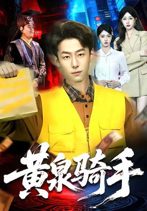 黄泉骑手(97集) 黄泉骑手(97集)悬疑短剧推荐