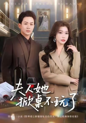 夫人她掀桌不玩了（60集）番茄短剧免费看