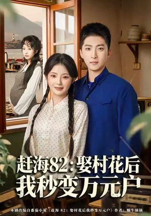 赶海82：娶村花后我秒变万元户（80集）海量资源免费看
