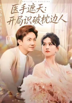 医手遮天:开局识破枕边人(82集) 医手遮天:开局识破枕边人(82集)热门短剧追到爽