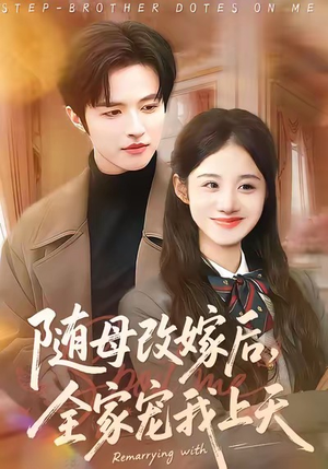 随母改嫁后,全家宠我上天(90集) 随母改嫁后,全家宠我上天(90集)贝贝短剧分享
