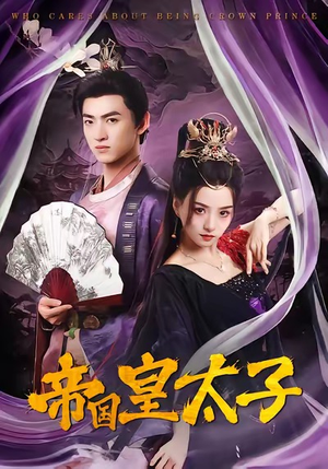 帝国皇太子(60集) 帝国皇太子(60集)短剧太精彩了