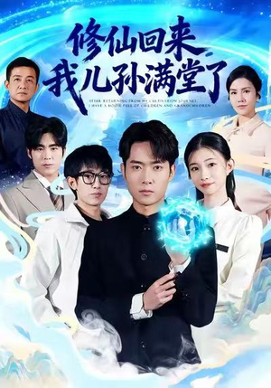 修仙回来，我儿孙满堂了（80集）短剧推荐更新中