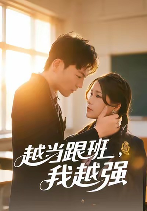 越当跟班，我越强（79集）最火爆短剧