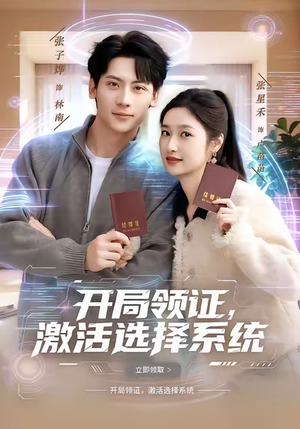 开局领证，激活选择系统（80集）好看短剧追不停
