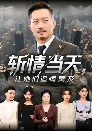 斩情当天,让她们追悔莫及(70集) 斩情当天,让她们追悔莫及(70集)在哪个app能看