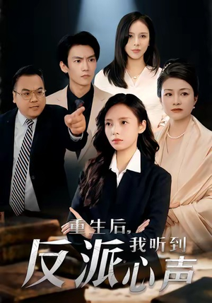 重生后，我听到反派心声（44集）简直不要太好看