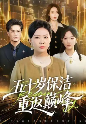 五十岁保洁重返巅峰（100集）热播短剧排行榜