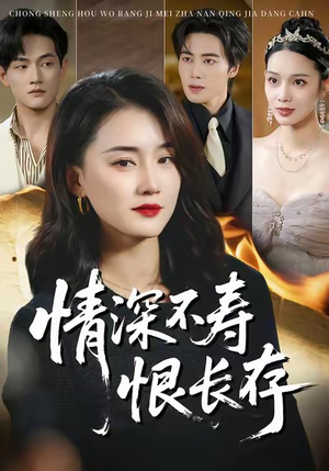 情深不寿恨长存(60集) 情深不寿恨长存(60集)全集完整版