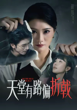 天堂有路偏折戟（40集）高分佳作免费看