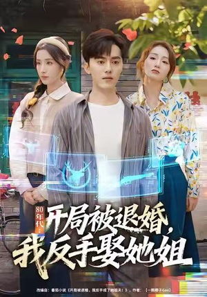 80年代:开局被退婚,我反手娶她姐(77集) 80年代:开局被退婚,我反手娶她姐(77集)零花钱看整部剧