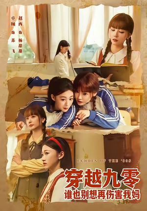 穿越九零谁也别想再伤害我妈（80集）免费看短剧全集