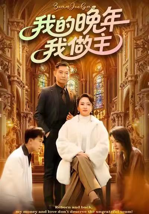 我的晚年我做主（60集）最新热门短剧