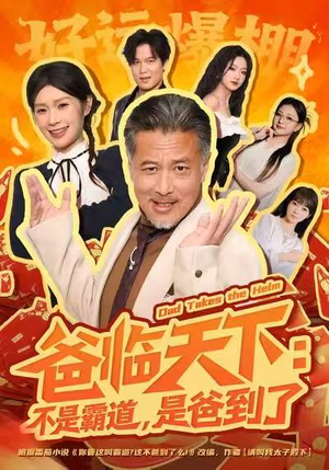 爸临天下：不是霸道，是爸到了（73集）古装短剧推荐