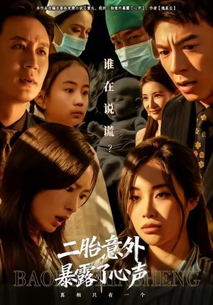 二胎意外暴露了心声（53集）一口气追完全集