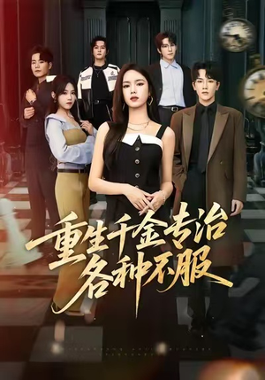 重生千金专治各种不服（61集）在线观看