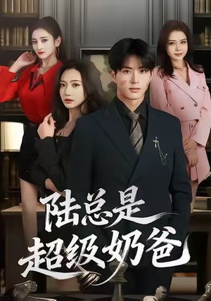 陆总是超级奶爸（60集）爆款短剧抢先看