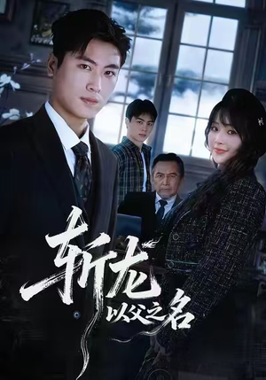 斩龙：以父之名（85集）精彩短剧随心推