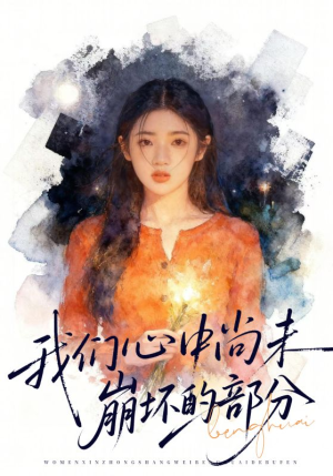 我们心中尚未崩坏的部分（75集）最后一集