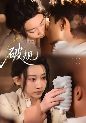 破规(80集) 破规(80集)爆款短剧推荐