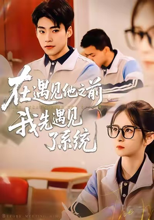 在遇见他之前，我先遇见了系统（62集）热门短剧排行榜