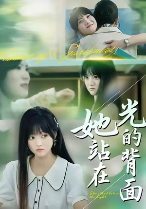 她站在光的背面(60集) 她站在光的背面(60集)好看短剧抢先看
