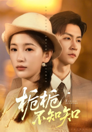 栀栀不知知(61集) 栀栀不知知(61集)古代短剧推荐
