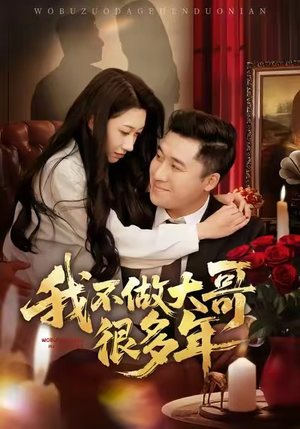 我不做大哥很多年(60集) 我不做大哥很多年(60集)看过的人都说好