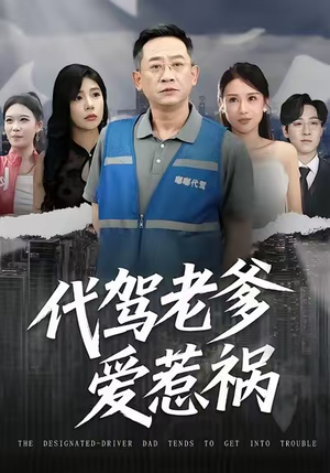 代驾老爹爱惹祸（62集）超火短剧抢先看