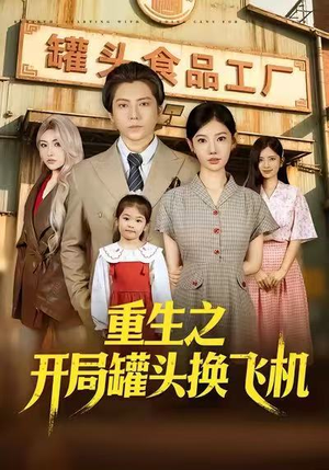 重生之开局罐头换飞机（71集）一起看短剧
