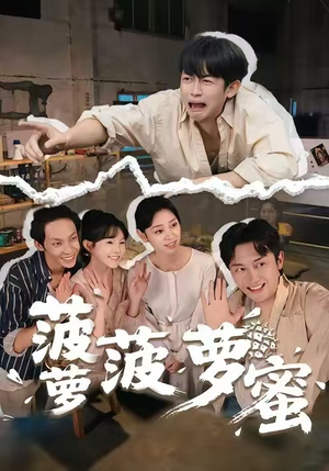 菠萝菠萝蜜(60集) 菠萝菠萝蜜(60集)最热短剧推荐