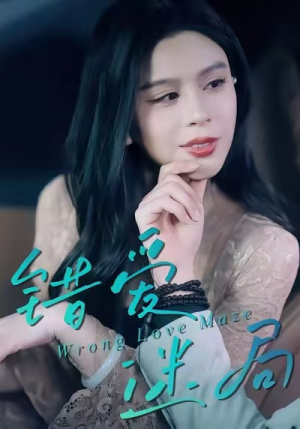 错爱迷局(30集) 错爱迷局(30集)在线看到大结局