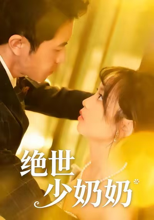 绝世少奶奶（83集）剧情简介