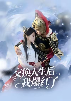 交换人生后我爆红了（85集）免费看全网短剧