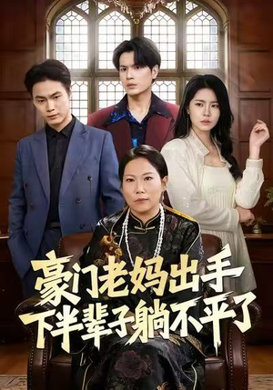 豪门老妈出手下半辈子躺不平了(101集) 豪门老妈出手下半辈子躺不平了(101集)评价怎么样