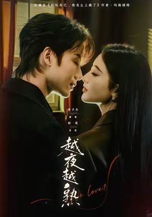 入夜我们谈恋爱（69集）热门短剧榜单