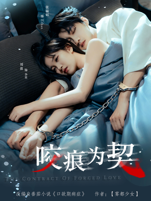 咬痕为契（76集）古装短剧推荐