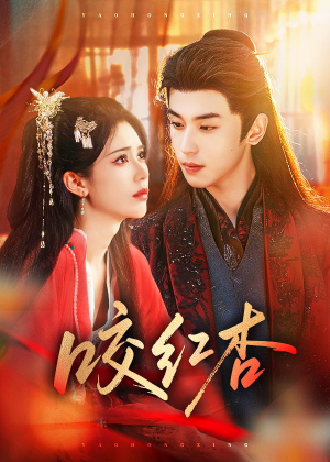 咬红杏(58集) 咬红杏(58集)完整版