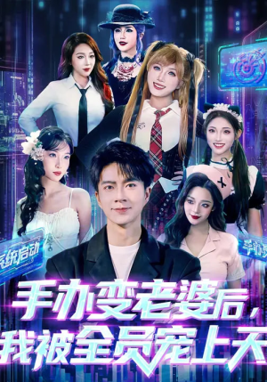 手办变老婆后我被全员宠上天（60集）好看短剧又来了