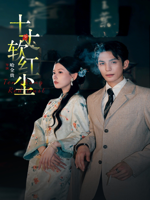 十丈软红尘(68集) 十丈软红尘(68集)短剧在线更新