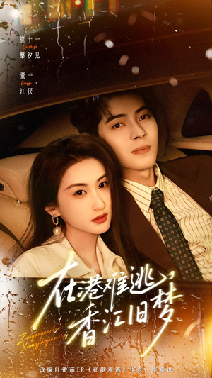 在港难逃，香江旧梦（108集）好看的短剧推荐