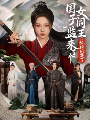 国子监来了个女阎王纨绔们哭了（81短剧抢先看