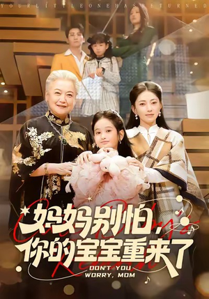 妈妈别怕,你的宝宝重来了(100集) 妈妈别怕,你的宝宝重来了(100集)在哪看是免费的