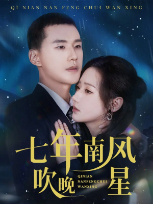 七年南风吹晚星(61集) 七年南风吹晚星(61集)免费看全集