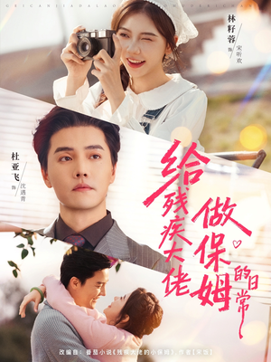 给残疾大佬做保姆的日常(81集) 给残疾大佬做保姆的日常(81集)免费观看就是爽