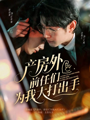 产房外，前任们为我大打出手（79集）第二季